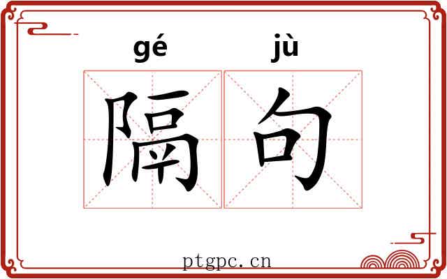 隔句