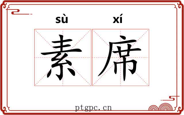 素席