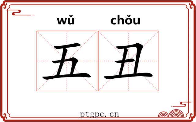 五丑