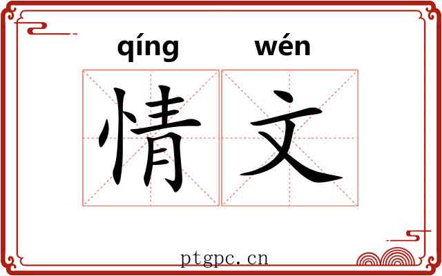 情文
