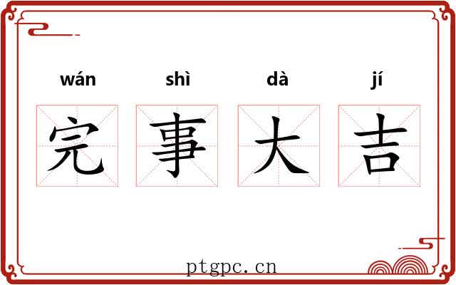 完事大吉 完事大吉