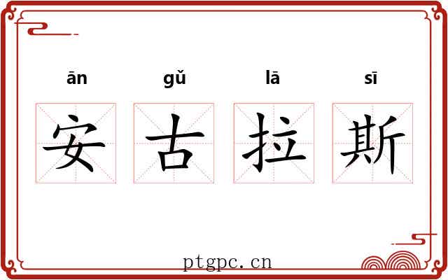 安古拉斯