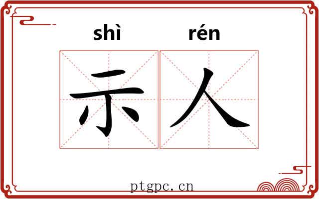 示人