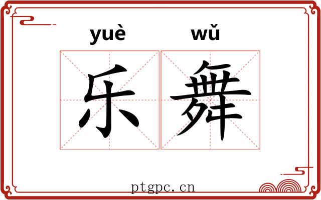 乐舞