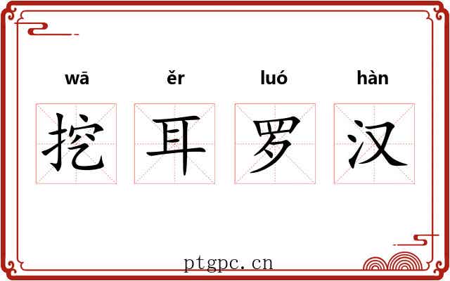 挖耳罗汉