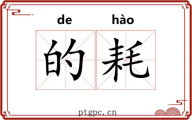 的耗 的耗