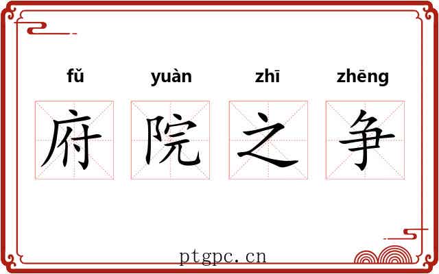 府院之争