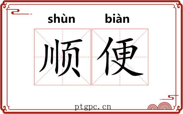 顺便