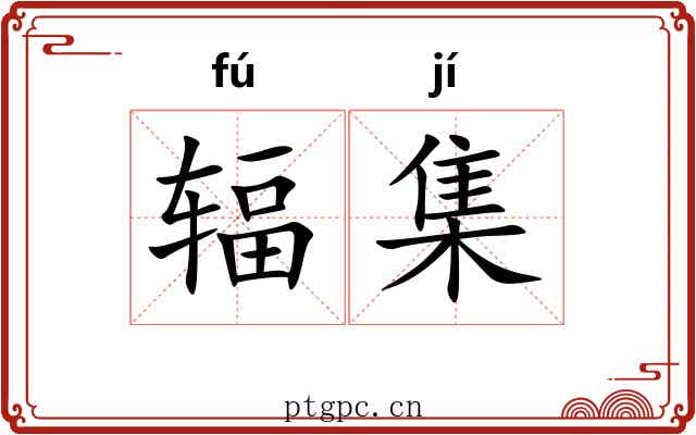 辐集