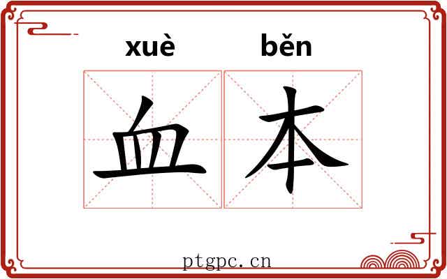 血本 血本