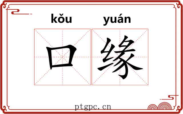口缘