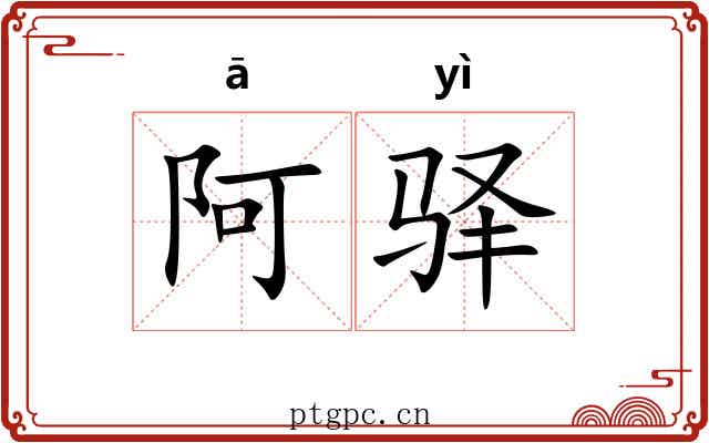 阿驿