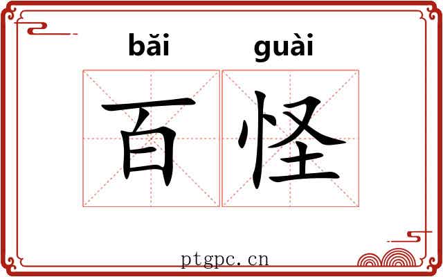 百怪