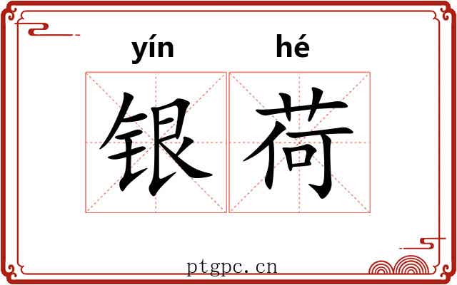 银荷