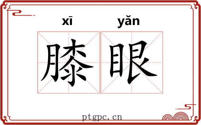 膝眼