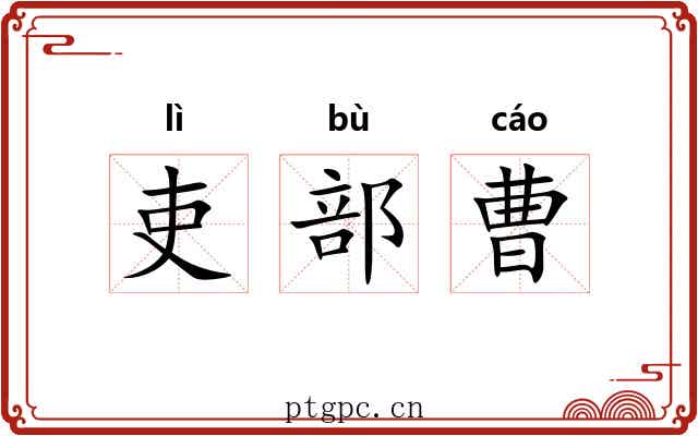 吏部曹