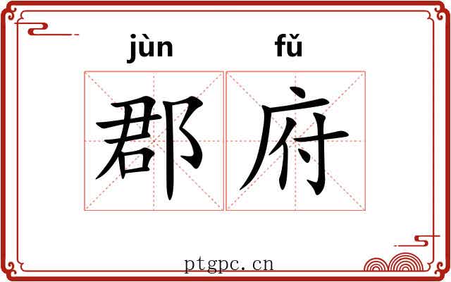 郡府