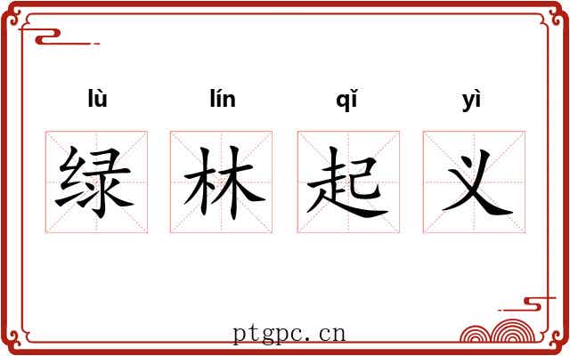 绿林起义