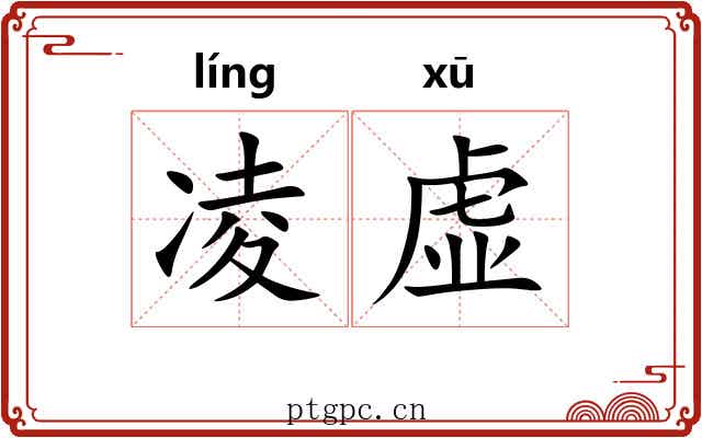 凌虚