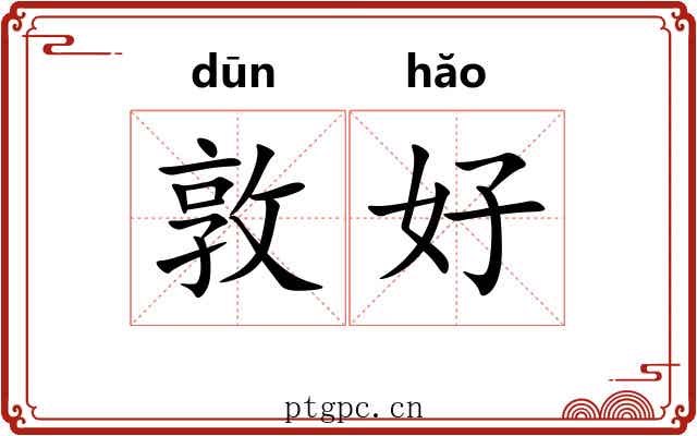 敦好 敦好