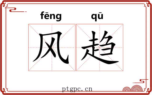 风趋 风趋