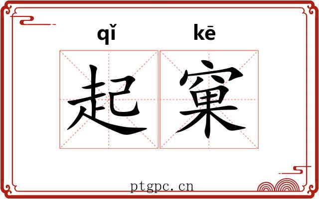 起窠 起窠