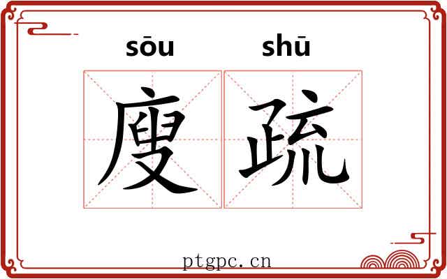 廋疏 廋疏