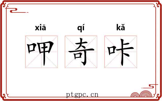 呷奇咔