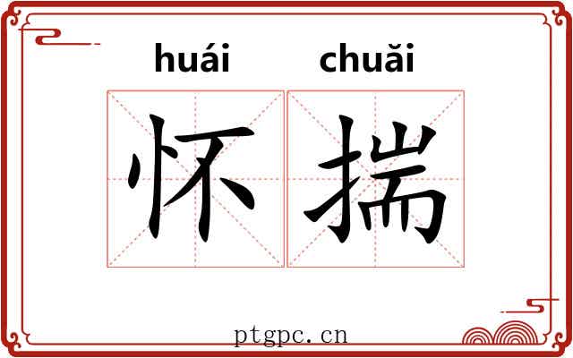 怀揣