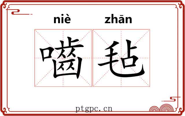 嚙毡