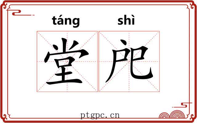 堂戺