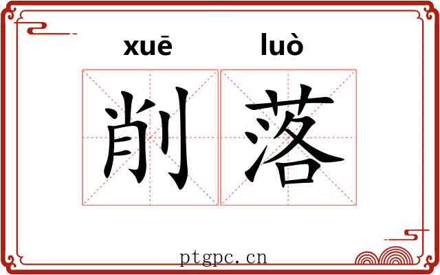 削落 削落