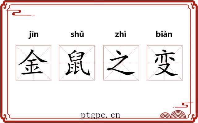 金鼠之变