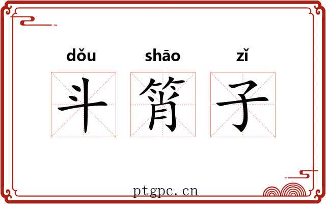 斗筲子