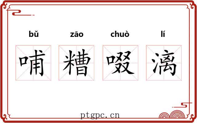 哺糟啜漓
