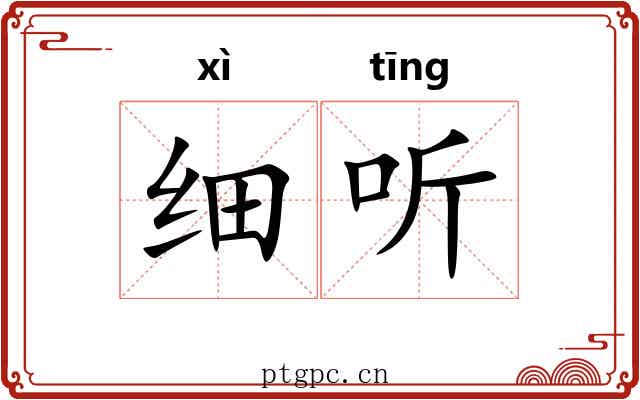 细听