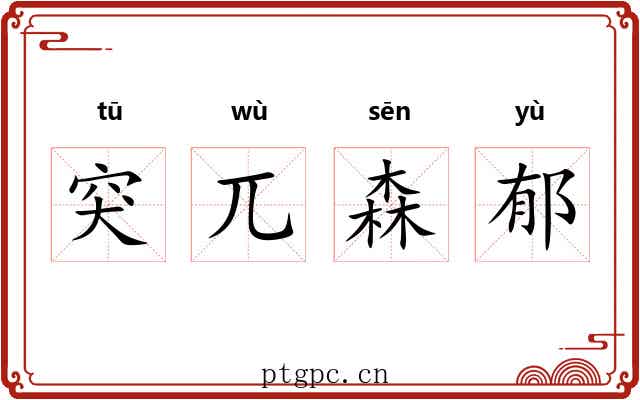 突兀森郁 突兀森郁