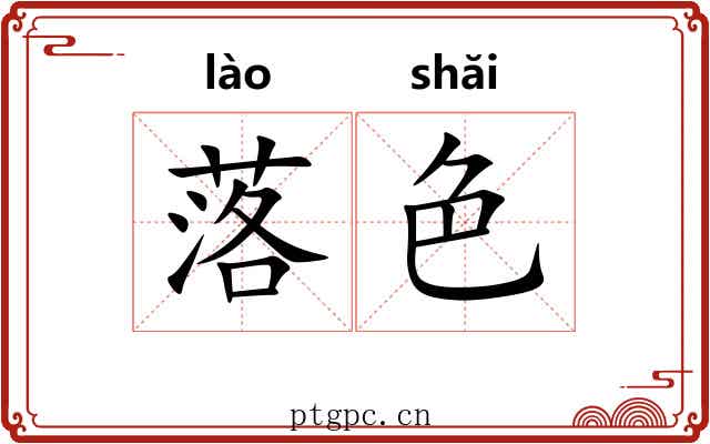 落色