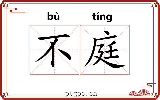 不庭
