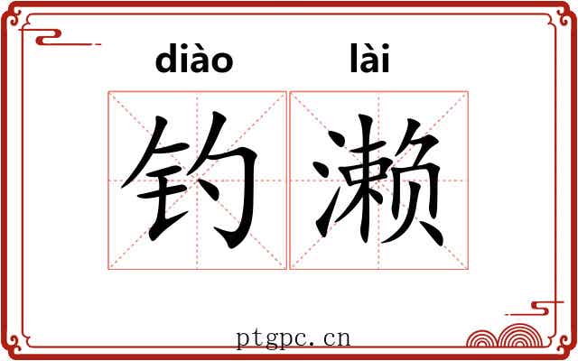 钓濑