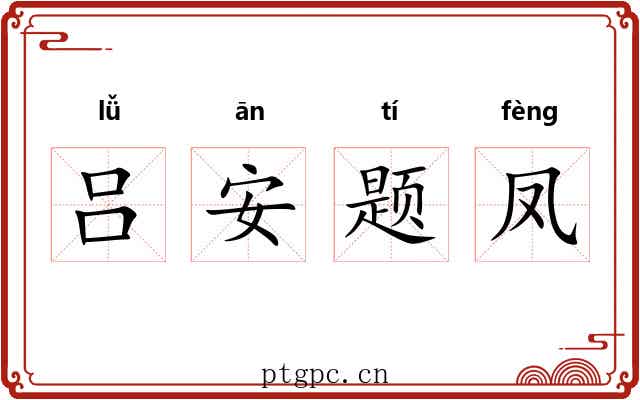 吕安题凤 吕安题凤