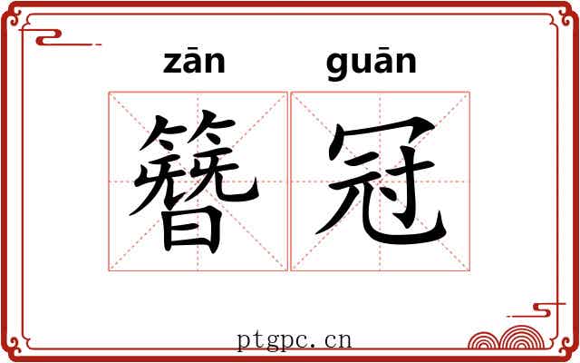 簪冠