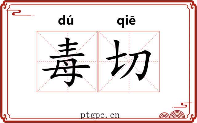 毒切