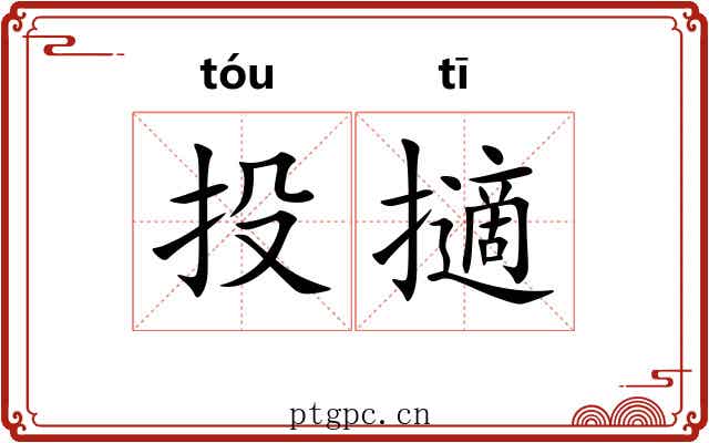 投擿 投擿