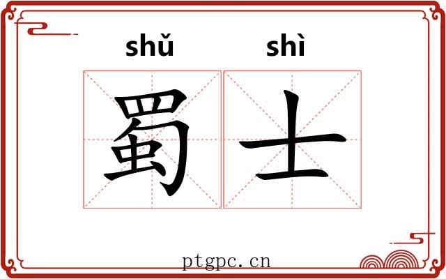 蜀士