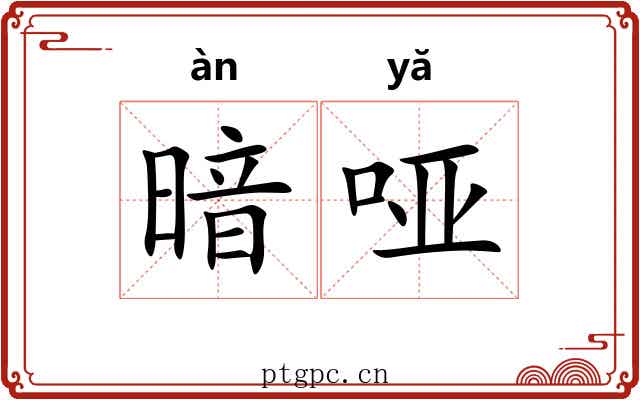暗哑