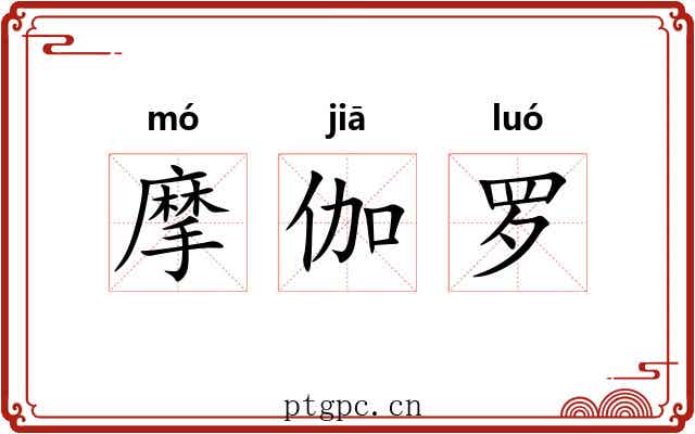 摩伽罗 摩伽罗