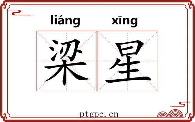 梁星 梁星