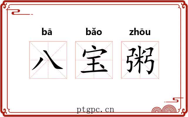 八宝粥 八宝粥