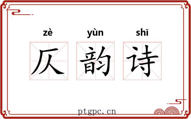 仄韵诗